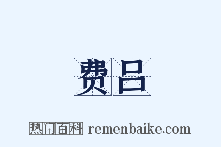 费吕是什么意思的图片